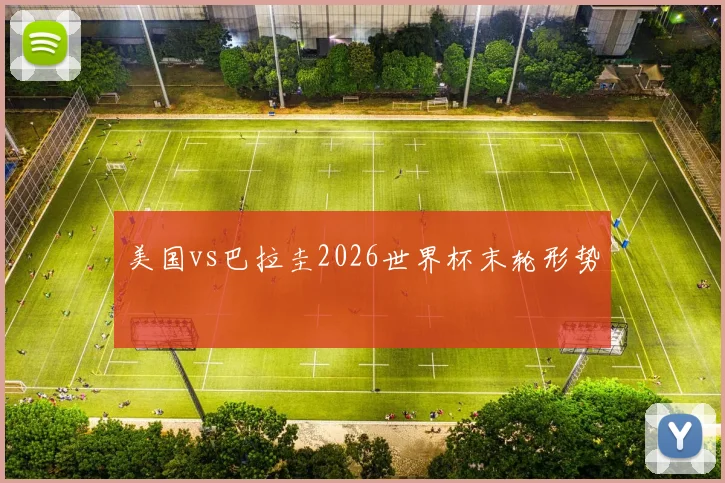 美国vs巴拉圭2026世界杯末轮形势