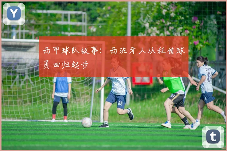 西甲球队故事:西班牙人从租借球员回归起步