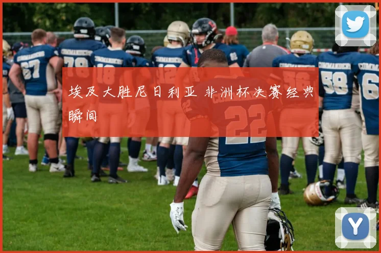 埃及大胜尼日利亚 非洲杯决赛经典瞬间