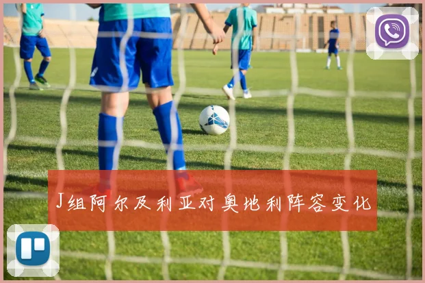 J组阿尔及利亚对奥地利阵容变化