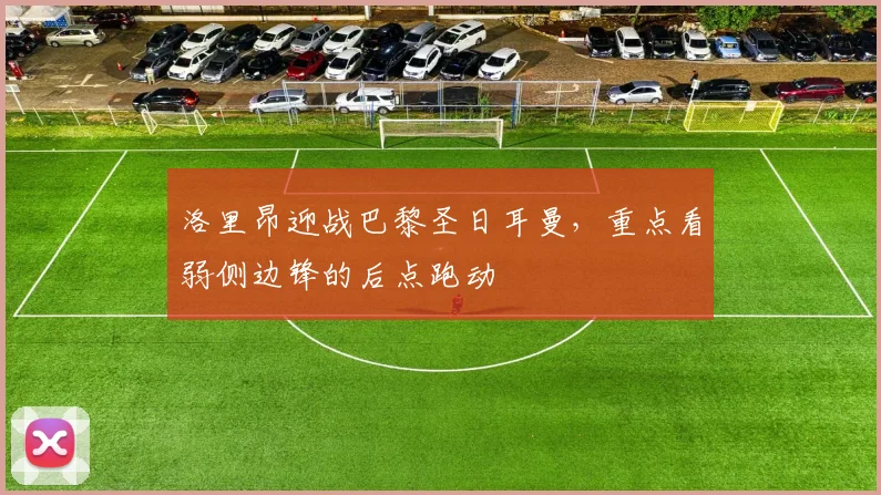 洛里昂迎战巴黎圣日耳曼,重点看弱侧边锋的后点跑动
