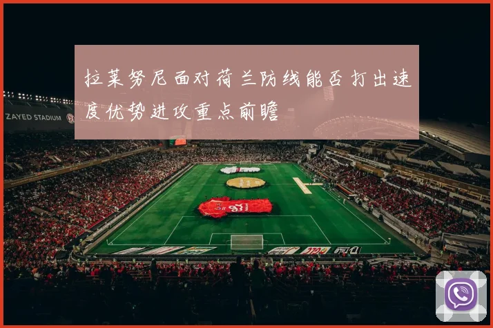 拉莱努尼面对荷兰防线能否打出速度优势进攻重点前瞻