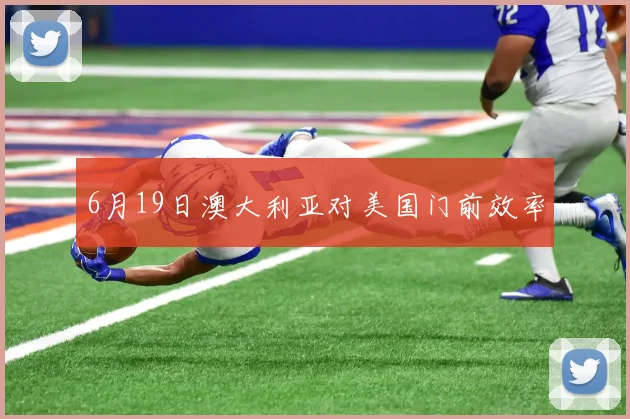 6月19日澳大利亚对美国门前效率