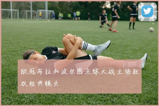 欧冠布拉加波尔图点球大战主场狂欢经典镜头