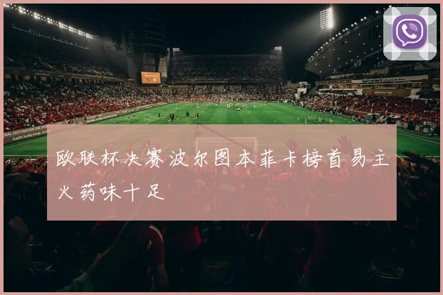 欧联杯决赛波尔图本菲卡榜首易主火药味十足