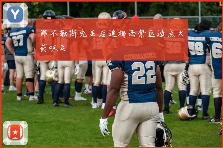 那不勒斯先丢后追梅西禁区造点火药味足