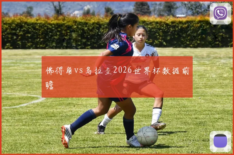 佛得角vs乌拉圭2026世界杯数据前瞻