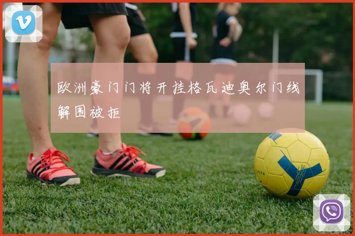 欧洲豪门门将开挂格瓦迪奥尔门线解围被拒