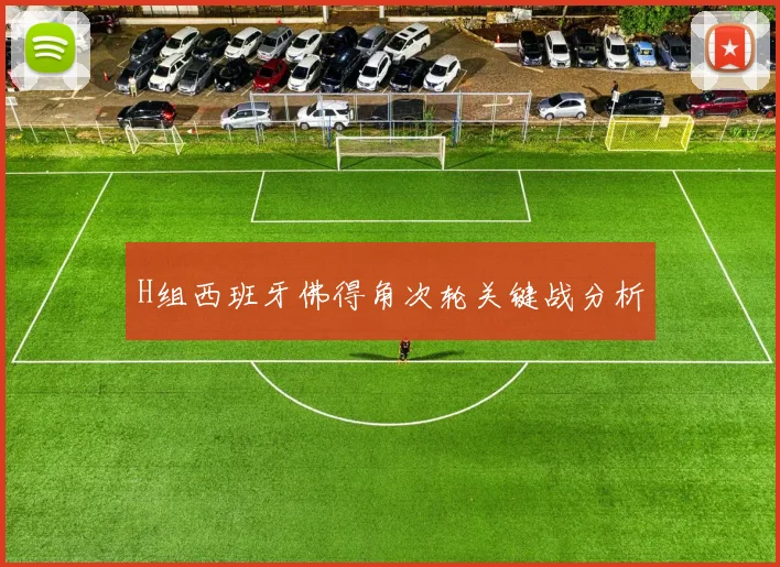 H组西班牙佛得角次轮关键战分析