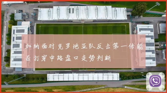加纳面对克罗地亚队反击第一传能否打穿中路盘口走势判断