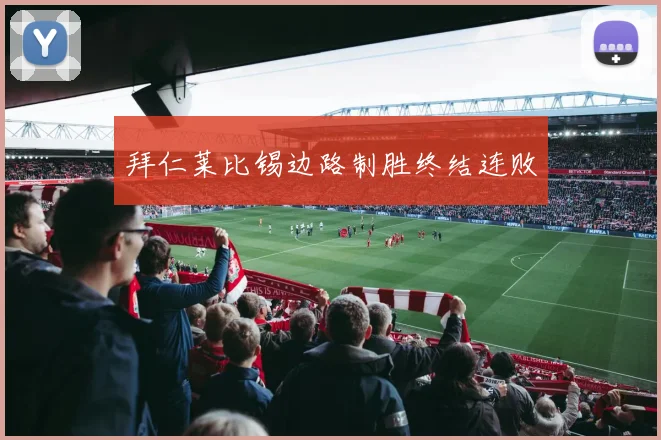 拜仁莱比锡边路制胜终结连败