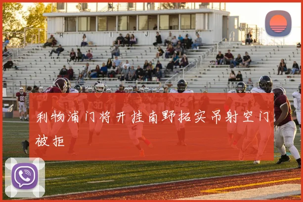 利物浦门将开挂南野拓实吊射空门被拒