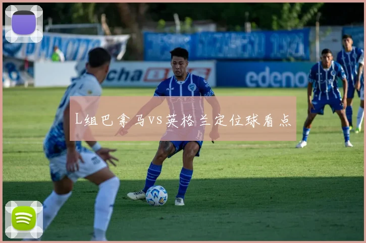 L组巴拿马vs英格兰定位球看点