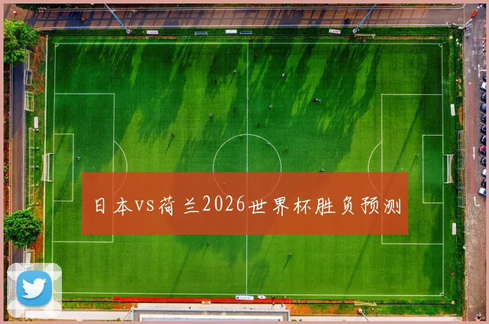 日本vs荷兰2026世界杯胜负预测