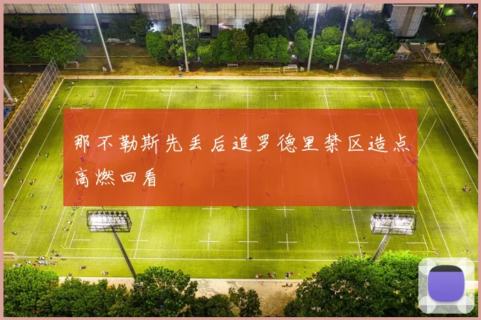 那不勒斯先丢后追罗德里禁区造点高燃回看