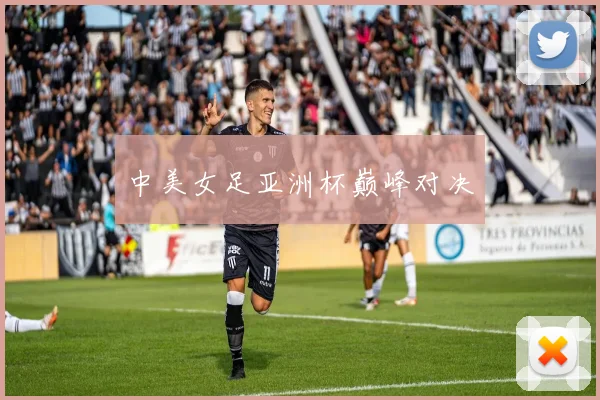 中美女足亚洲杯巅峰对决
