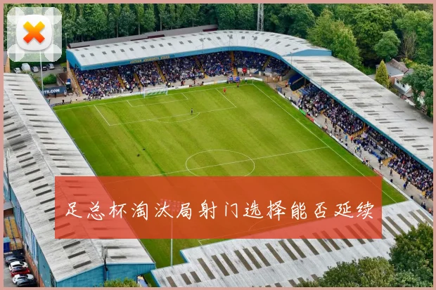 足总杯淘汰局射门选择能否延续