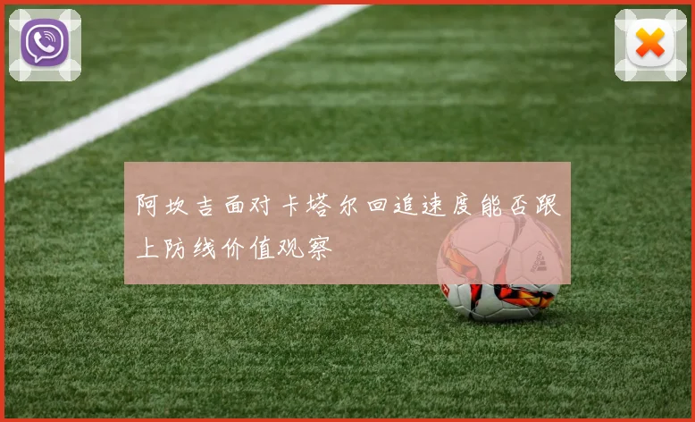 阿坎吉面对卡塔尔回追速度能否跟上防线价值观察