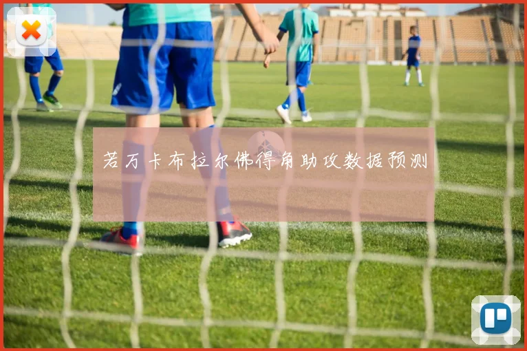 若万卡布拉尔佛得角助攻数据预测