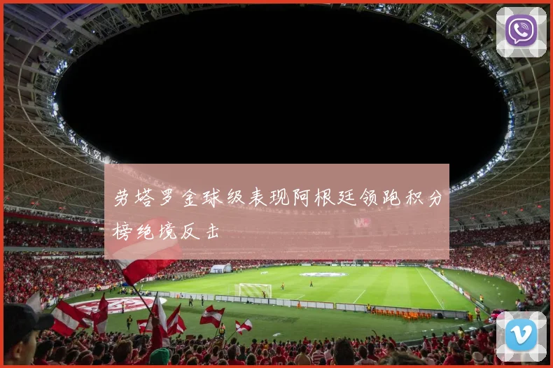劳塔罗金球级表现阿根廷领跑积分榜绝境反击