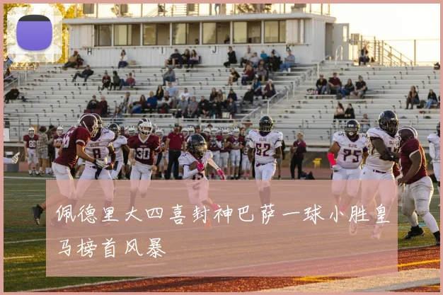 佩德里大四喜封神巴萨一球小胜皇马榜首风暴
