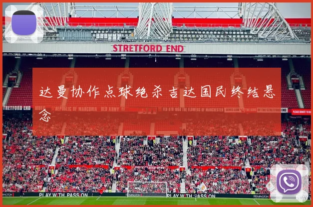 达曼协作点球绝杀吉达国民终结悬念