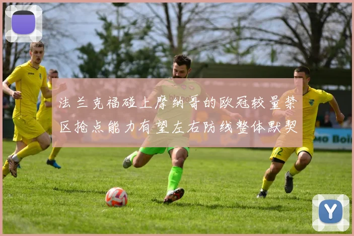 法兰克福碰上摩纳哥的欧冠较量禁区抢点能力有望左右防线整体默契