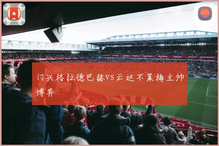 门兴格拉德巴赫vs云达不莱梅主帅博弈