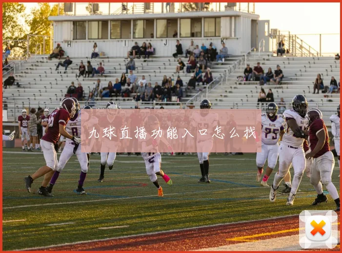 九球直播功能入口怎么找