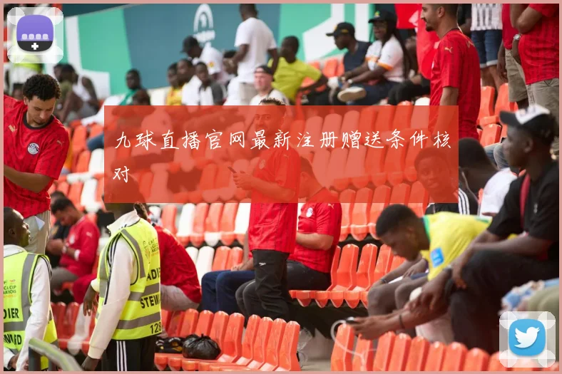 九球直播官网最新注册赠送条件核对