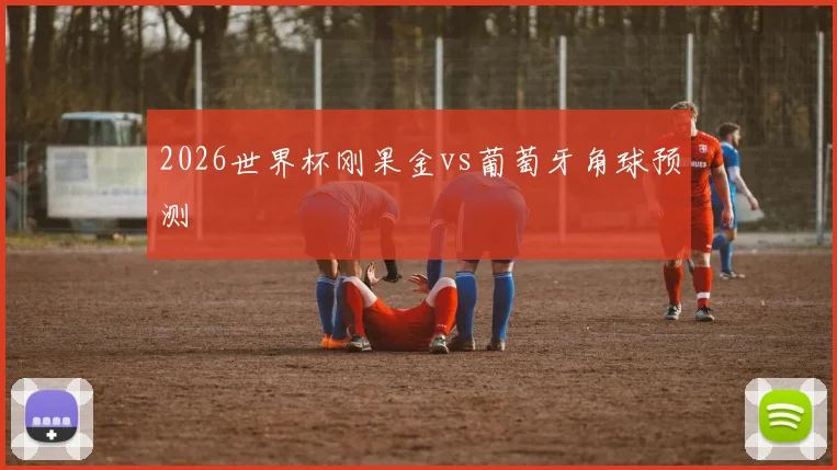 2026世界杯刚果金vs葡萄牙角球预测