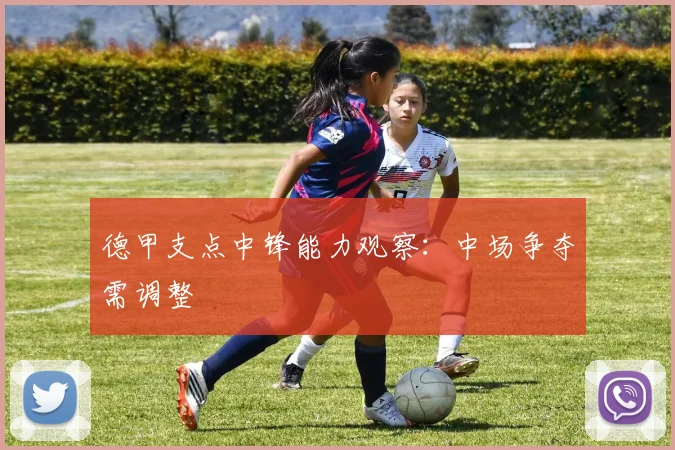 德甲支点中锋能力观察：中场争夺需调整