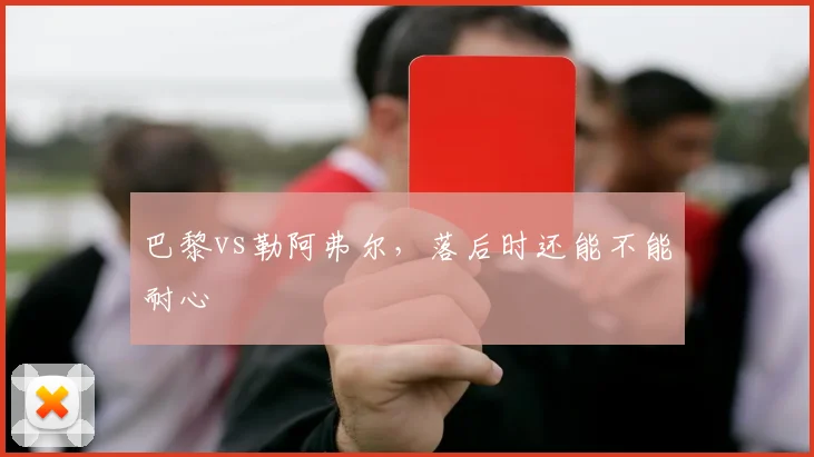 巴黎vs勒阿弗尔,落后时还能不能耐心