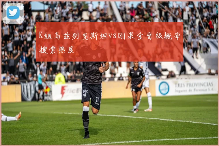 K组乌兹别克斯坦vs刚果金晋级概率搜索热度