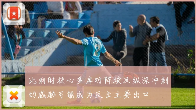 比利时核心多库对阵埃及纵深冲刺的威胁可能成为反击主要出口