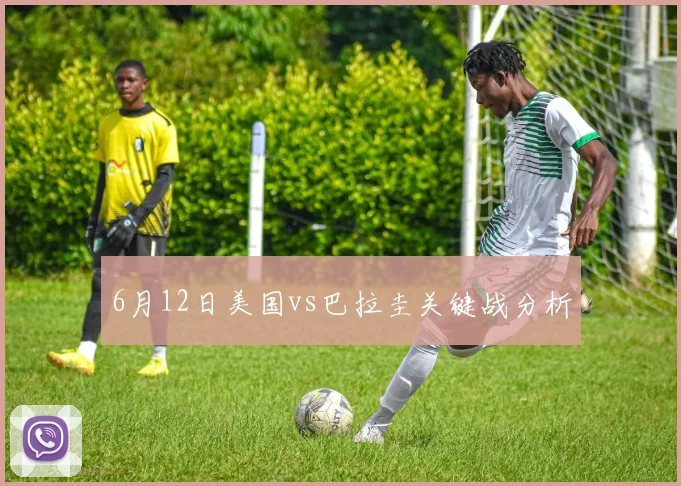 6月12日美国vs巴拉圭关键战分析