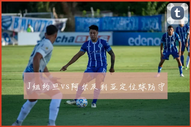 J组约旦vs阿尔及利亚定位球防守